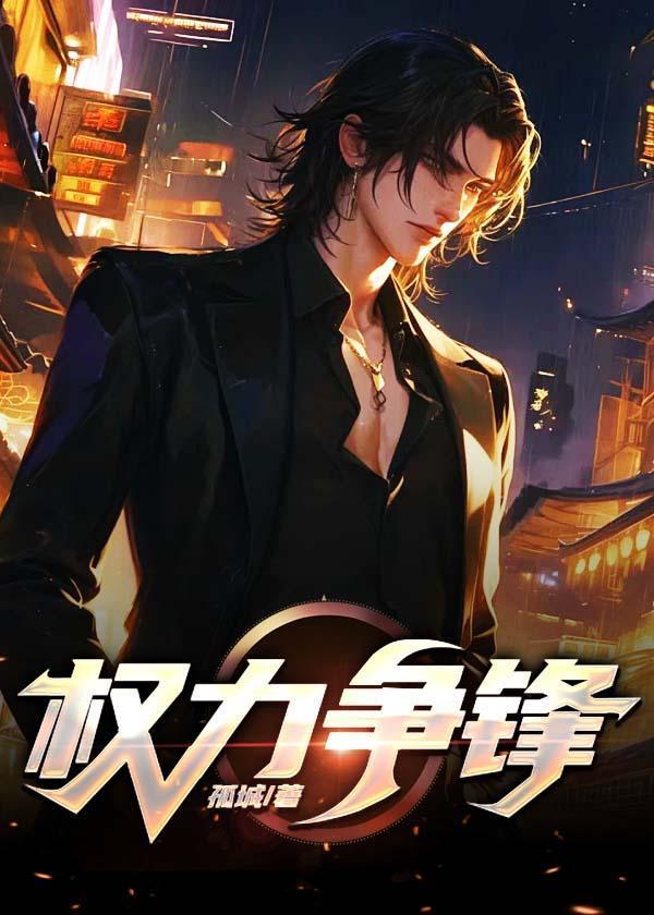 权力交锋全文免费