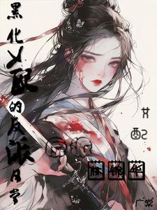 黑化女配翻身后