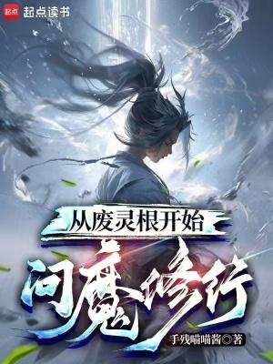 从废灵根开始问魔修行无错版