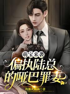 萌宝来袭陆少别太坏