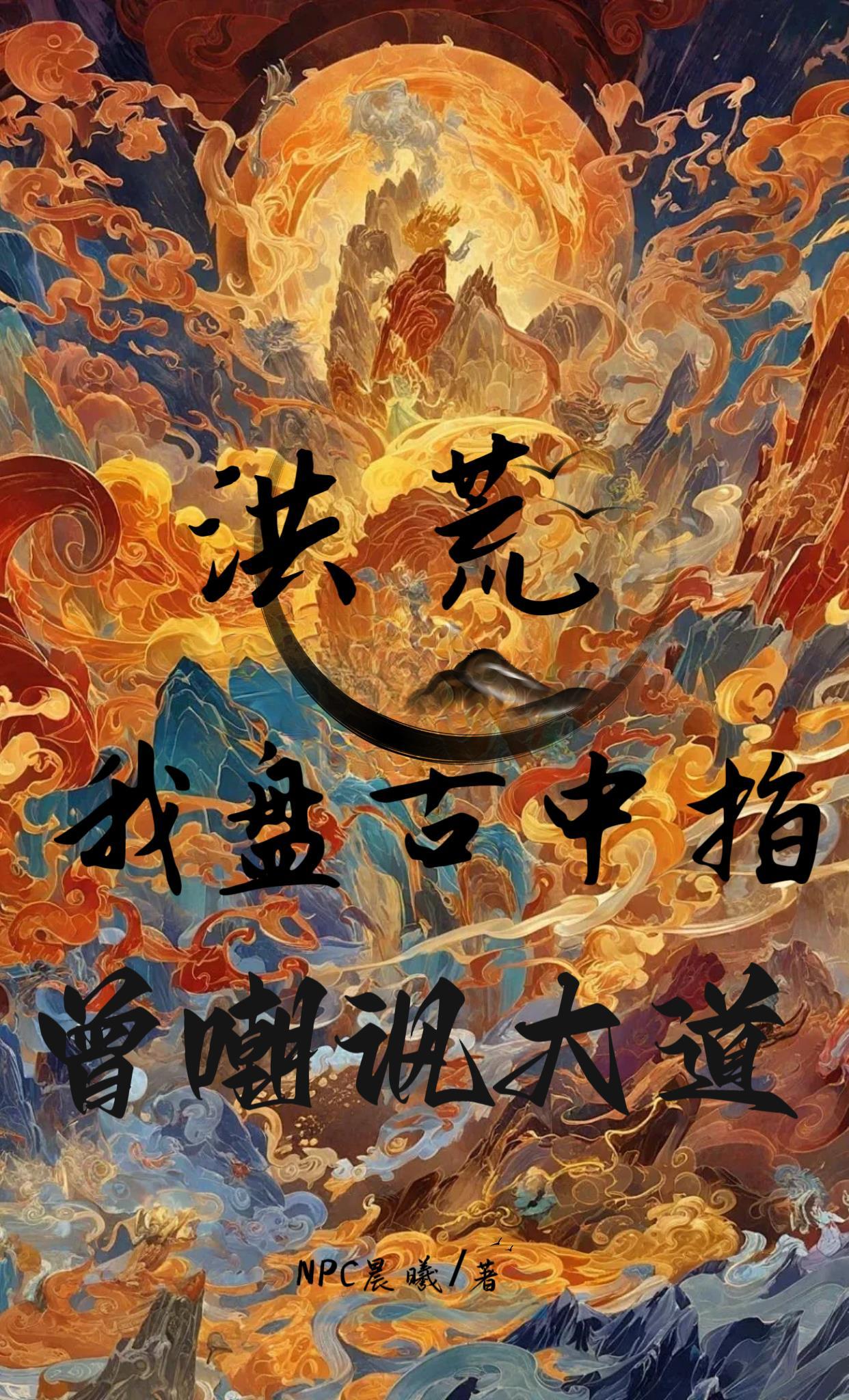 洪荒我盘古指骨