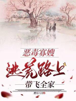 穿成恶毒寡夫