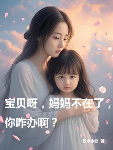 宝贝妈妈没能陪在你身边