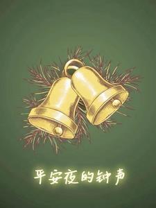 平安夜的钟声即将敲响祝福