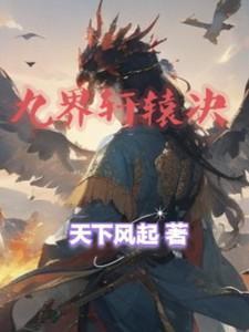 九界轩辕决和修罗武神是什么关系