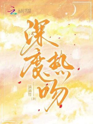 深度接吻是什么