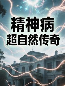 精神病院之旅