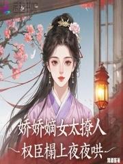 权臣娇娘