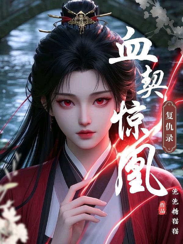 血契苏妄
