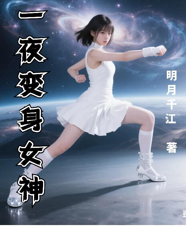 一夜之间变美女什么电视剧