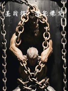 无有桎梏什么意思