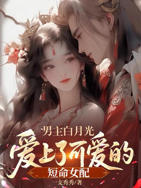 男主有白月光女主深情