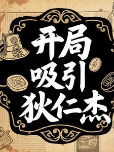开局吸引狄仁杰的