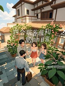 讲求邻里生活的高层四合院启示