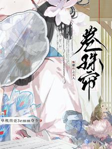 甄嬛传 卷珠帘