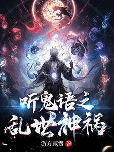 乱世的鬼神