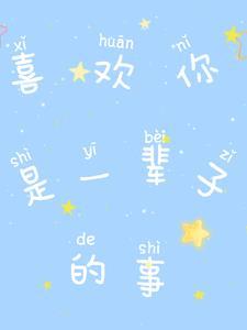 喜欢你是我这辈子