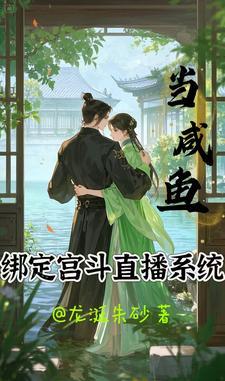 当咸鱼绑定了攻略系统