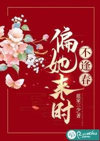 偏我来时不逢春