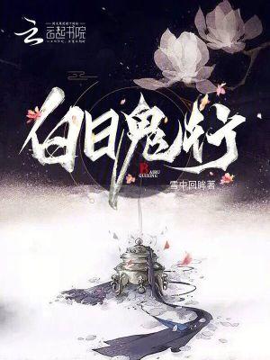 白日女鬼结局