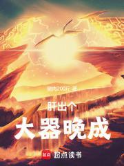 肝出个大器晚成无错版本