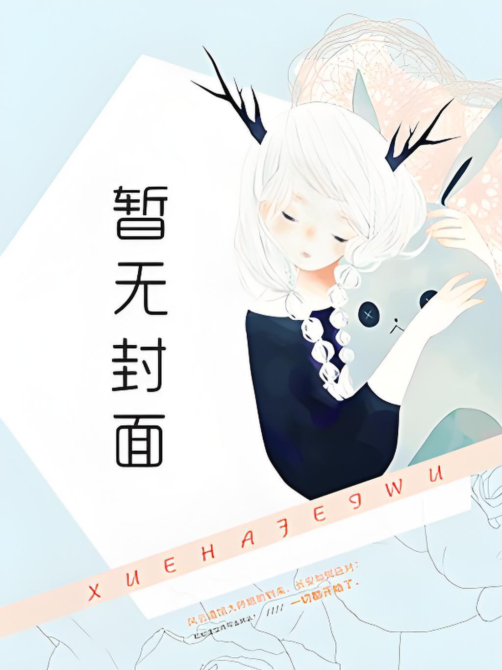 财阀继承人的古董女友
