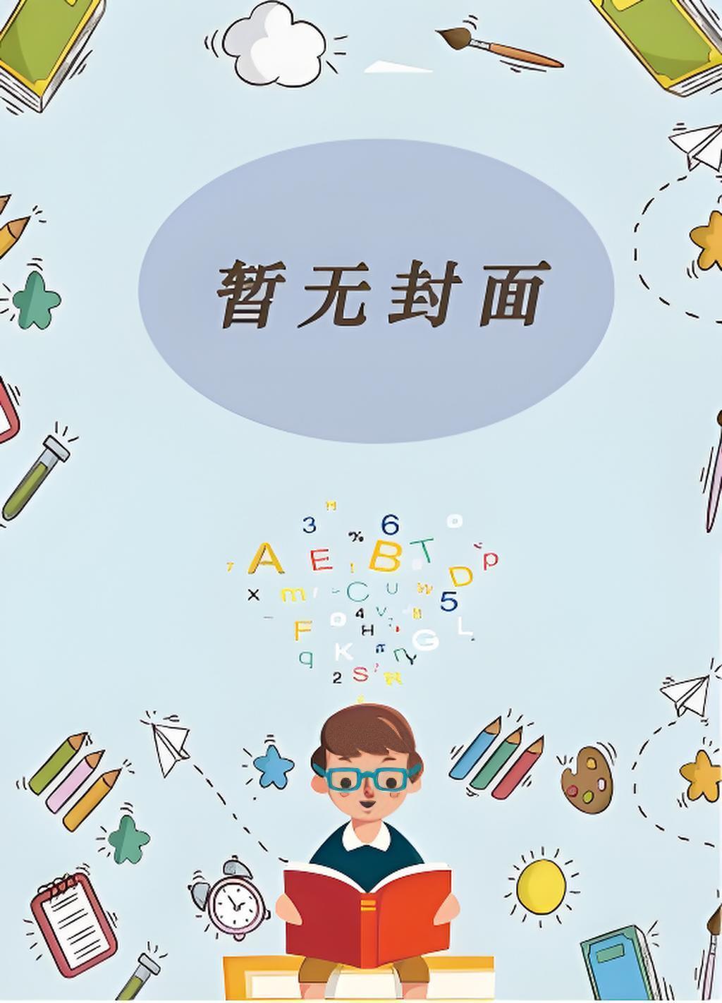 我才一岁，逆袭系统什么鬼？