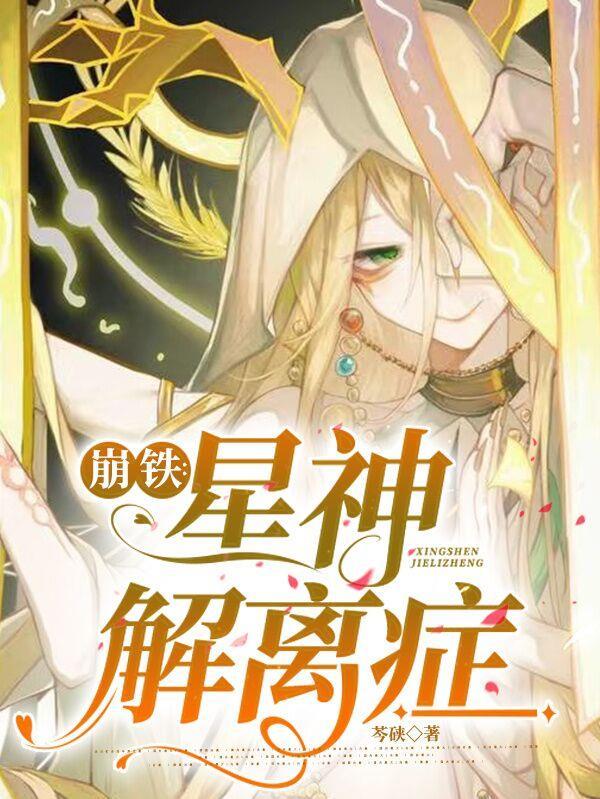 崩铁：星神解离症
