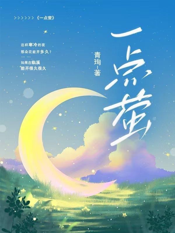 一点萤