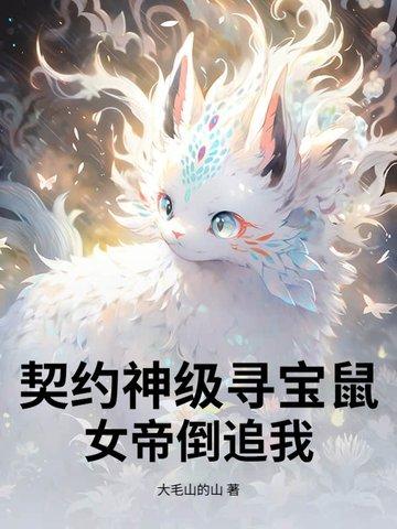 开局契约SSS寻宝鼠，女帝为我杀疯了