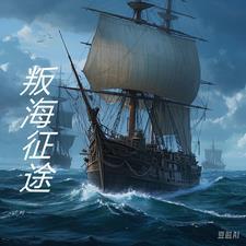 叛海征途